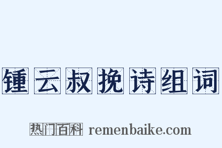 锺云叔挽诗组词是什么意思的图片